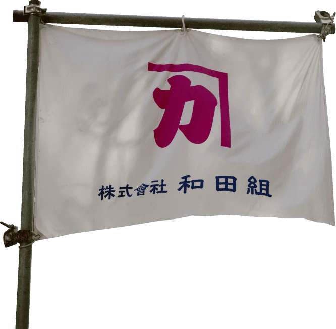 和田組の旗