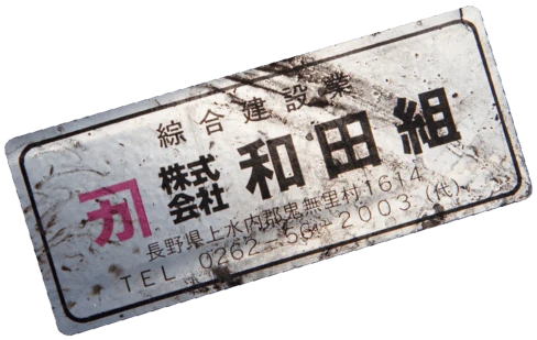 和田組のシール