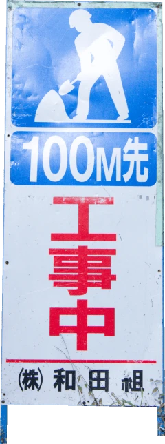 工事中のサイン